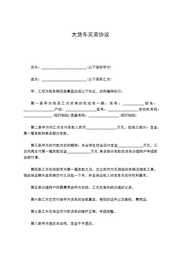 大货车买卖协议