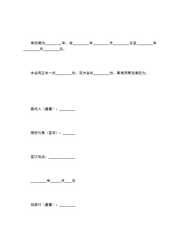 委托拍卖合同（五）