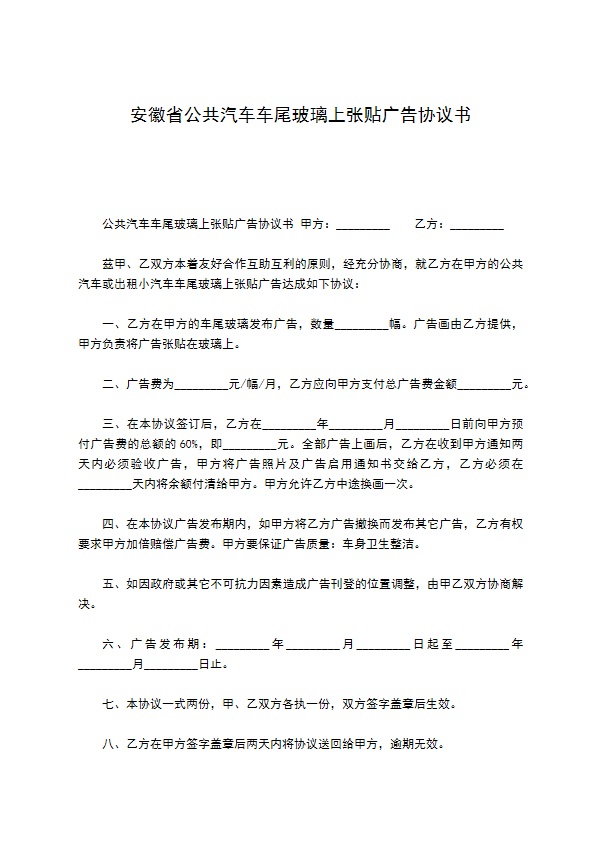 安徽省公共汽车车尾玻璃上张贴广告协议书