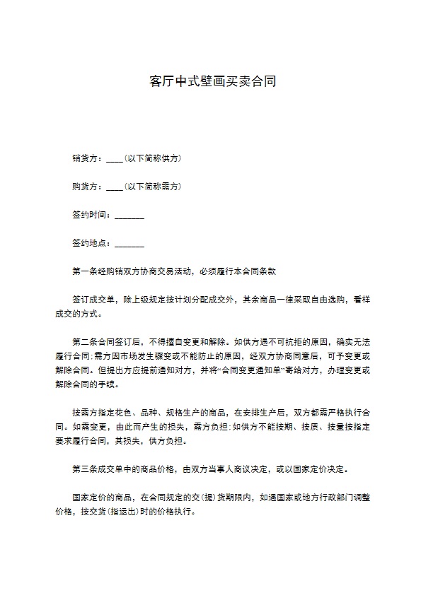 客厅中式壁画买卖合同