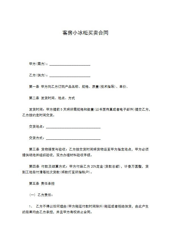 客房小冰柜买卖合同