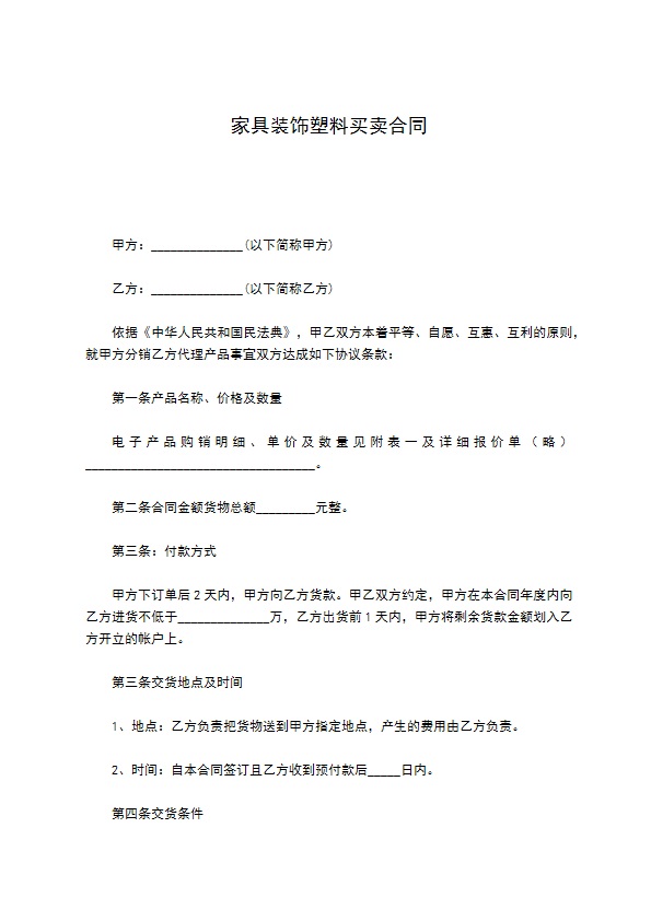 家具装饰塑料买卖合同