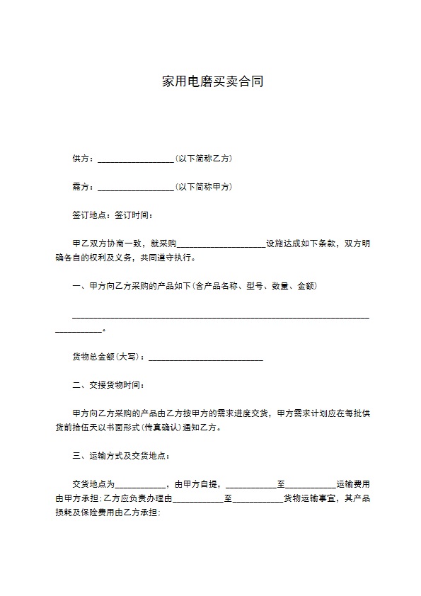 家用电磨买卖合同 家用电磨买卖合同