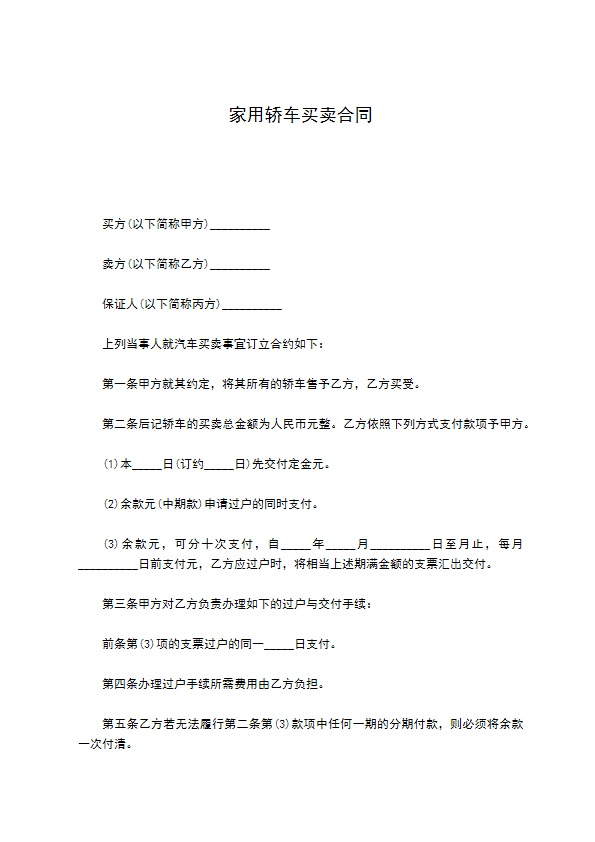 家用轿车买卖合同 家用轿车买卖合同