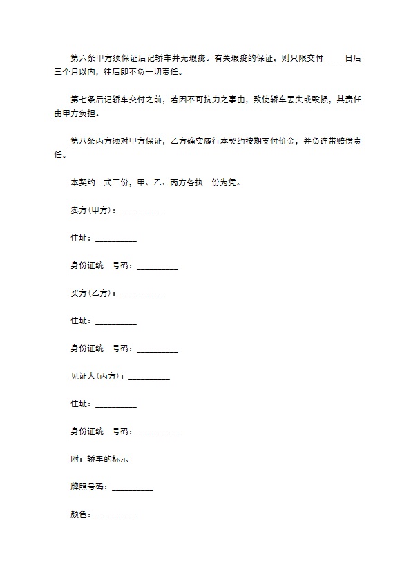 家用轿车买卖合同 家用轿车买卖合同