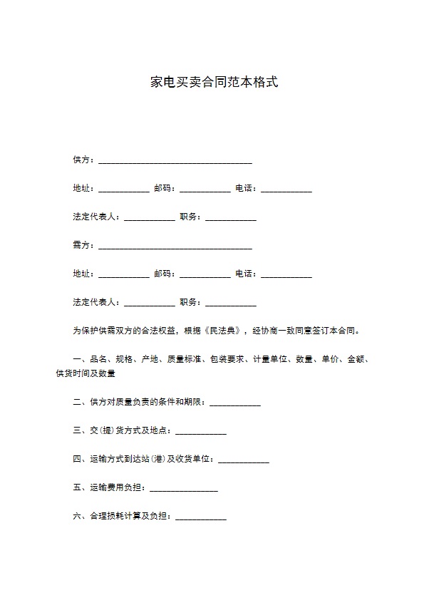 家电买卖合同范本格式 家电买卖合同范本格式