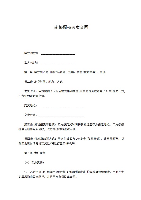 尚格橱柜买卖合同