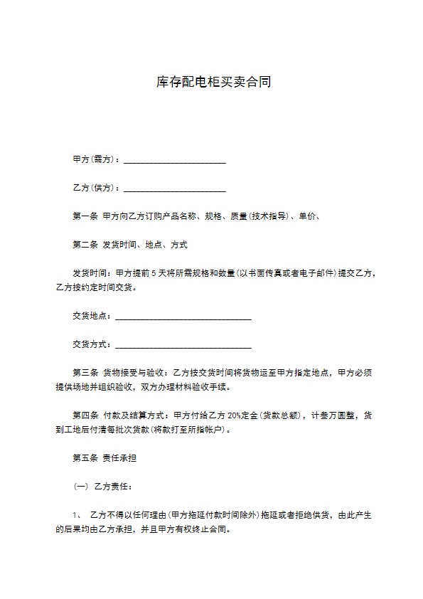 库存配电柜买卖合同