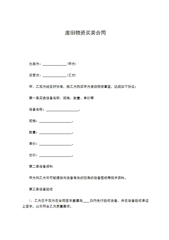 废旧物资买卖合同