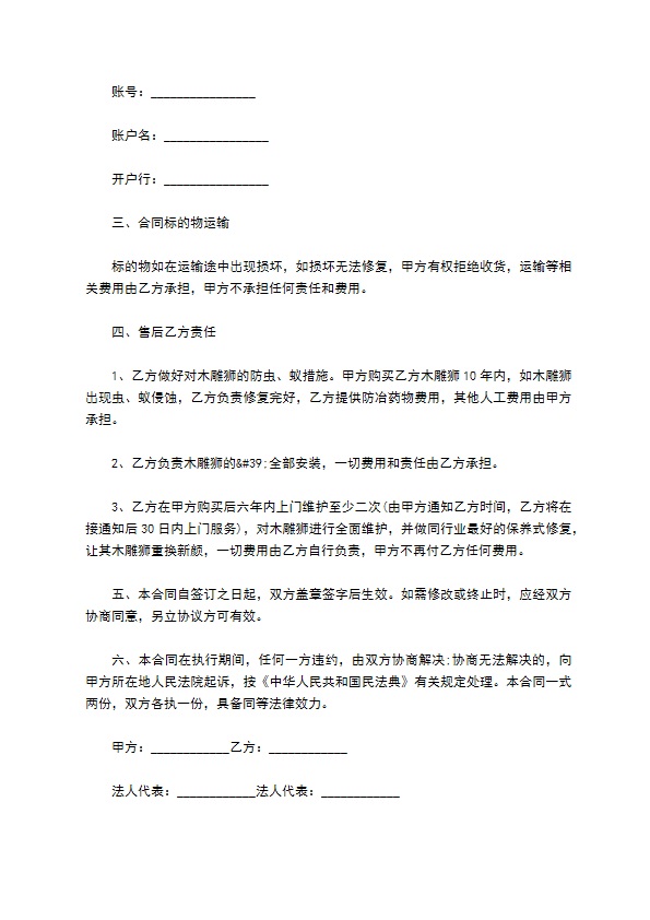 成品买卖合同书(木雕)