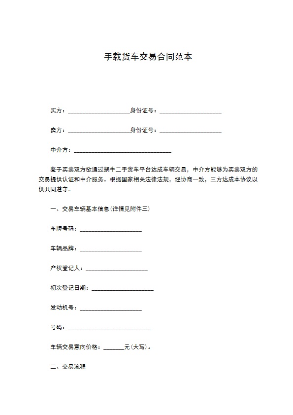 手载货车交易合同范本