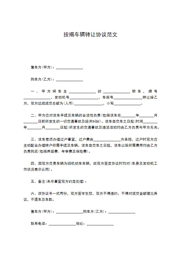 按揭车辆转让协议范文
