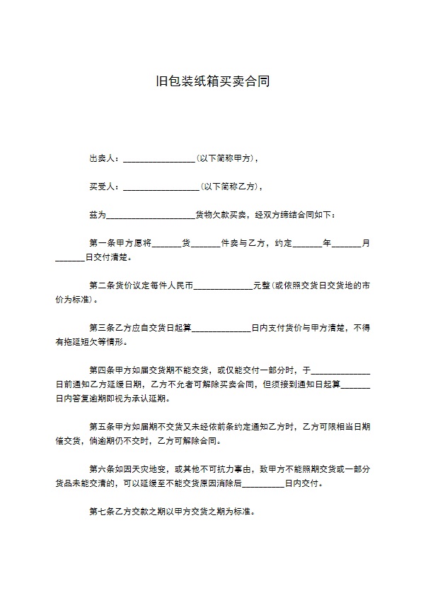 旧包装纸箱买卖合同
