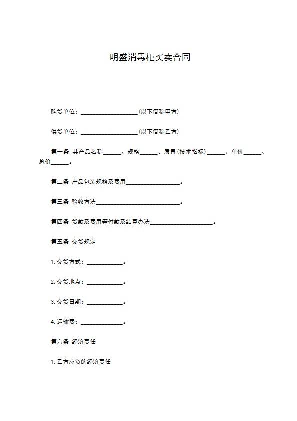 明盛消毒柜买卖合同 明盛消毒柜买卖合同