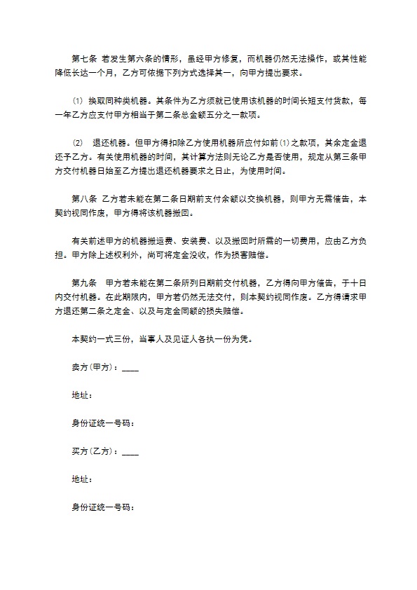 机器买卖事宜协议书