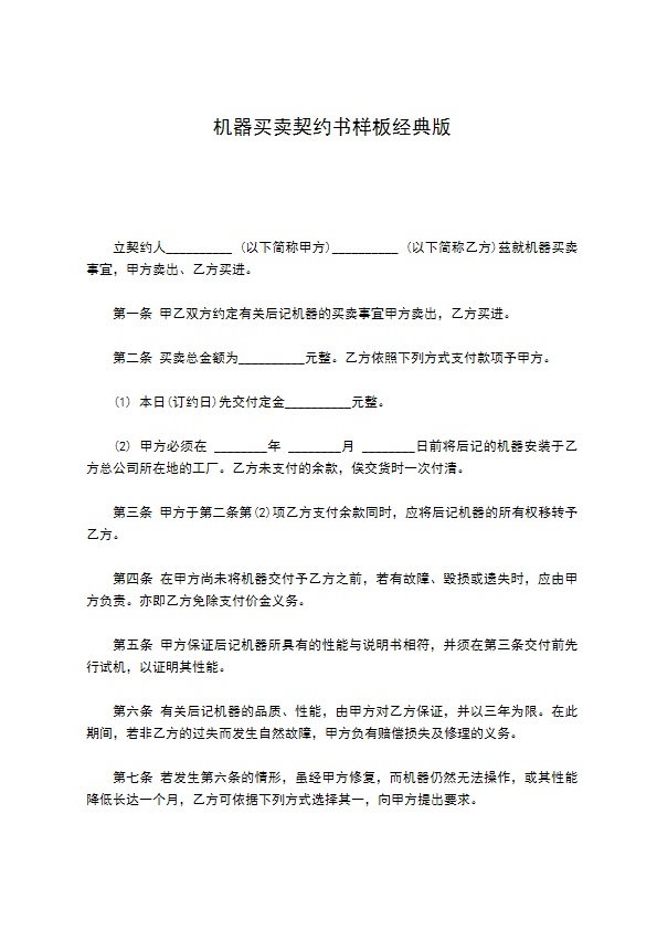 机器买卖契约书样板经典版