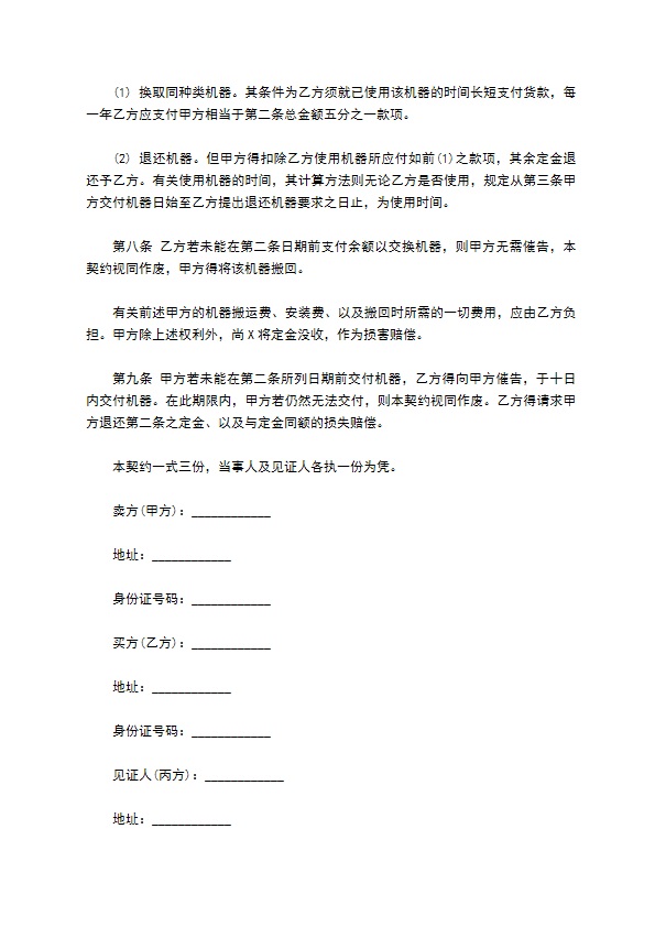 机器买卖契约书样板经典版