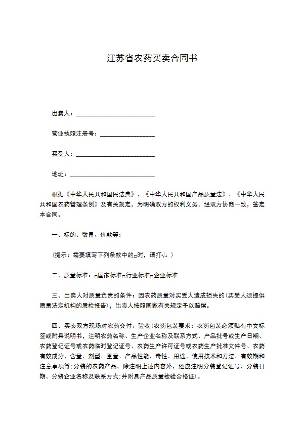 江苏省农药买卖合同书