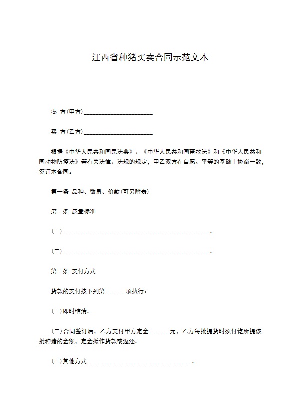江西省种猪买卖合同示范文本