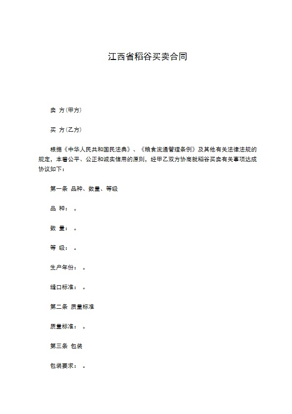 江西省稻谷买卖合同