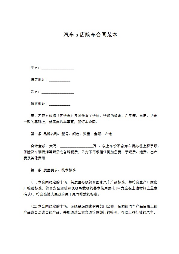 汽车s店购车合同范本