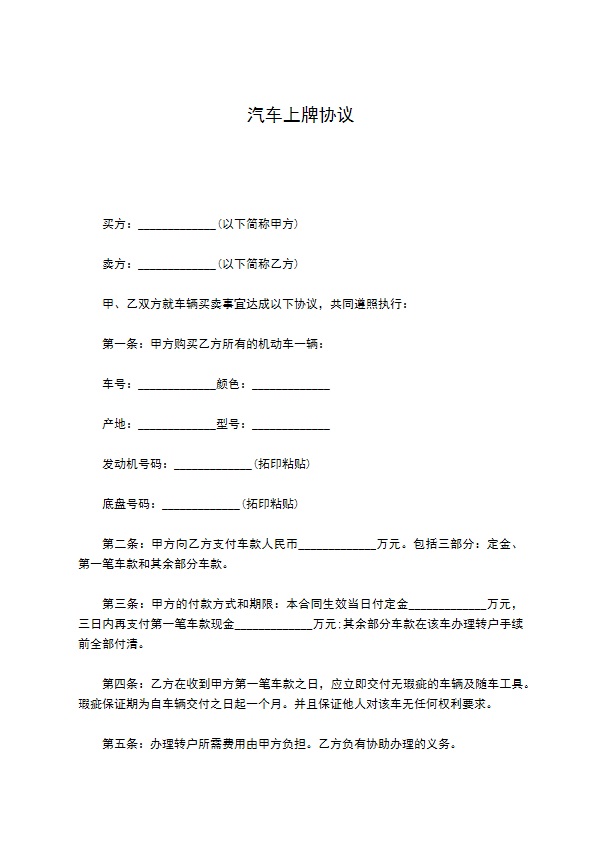 汽车上牌协议 汽车上牌协议