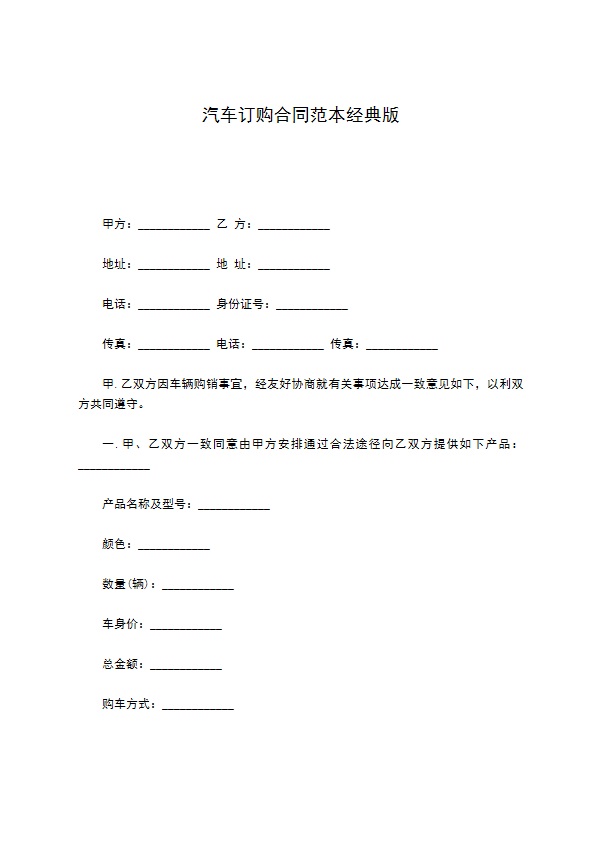 汽车订购合同范本经典版