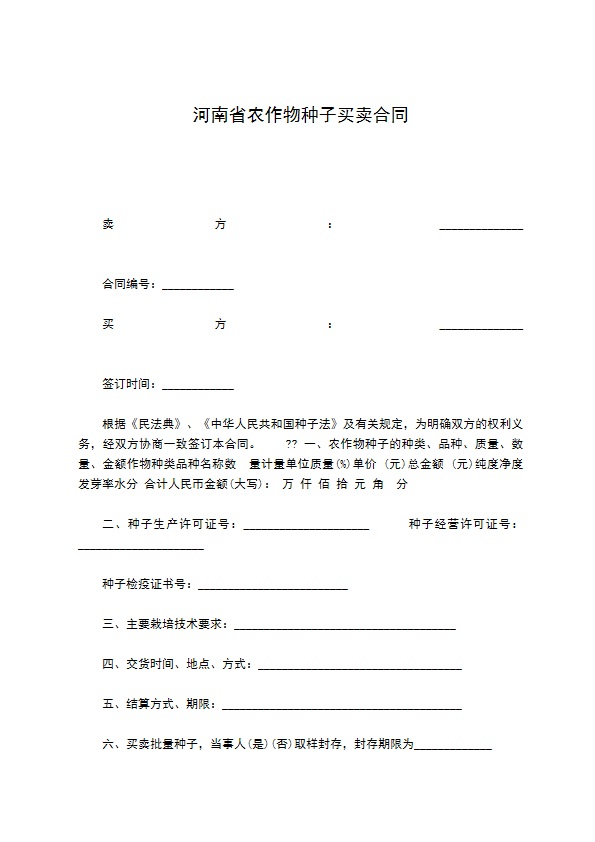 河南省农作物种子买卖合同