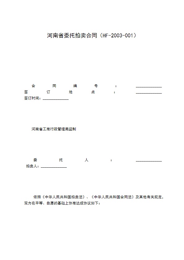 河南省委托拍卖合同（HF-2003-001）