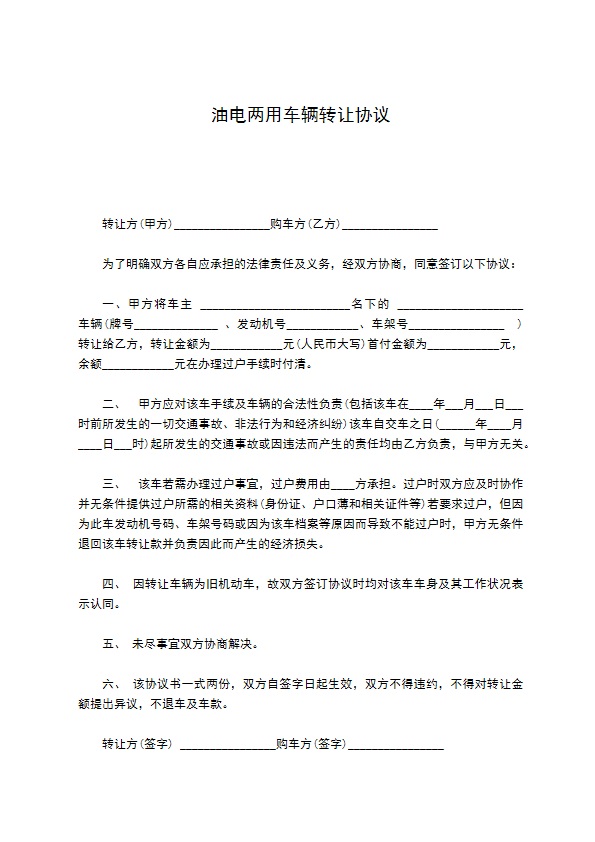 油电两用车辆转让协议