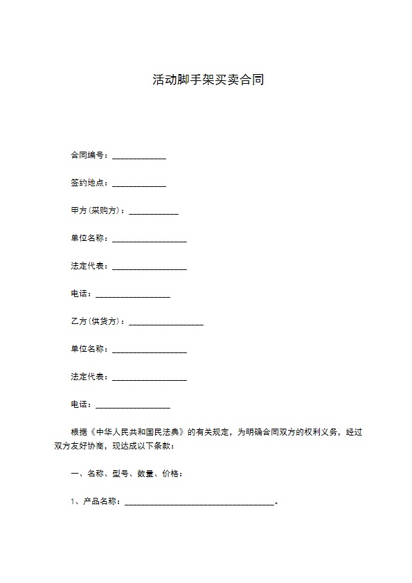 活动脚手架买卖合同