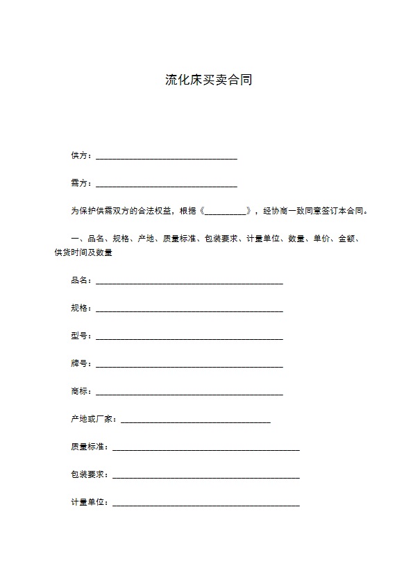 流化床买卖合同