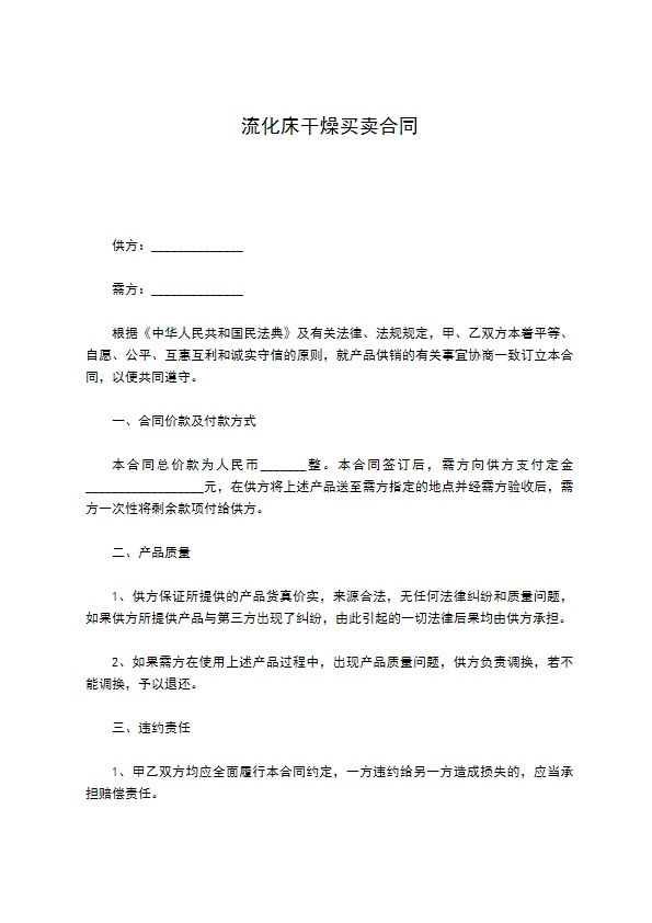 流化床干燥买卖合同 流化床干燥买卖合同