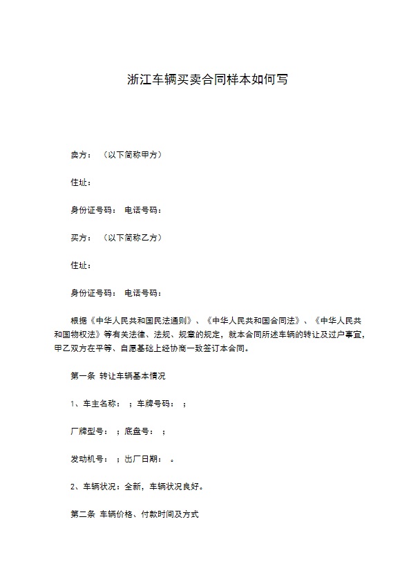 浙江车辆买卖合同样本如何写