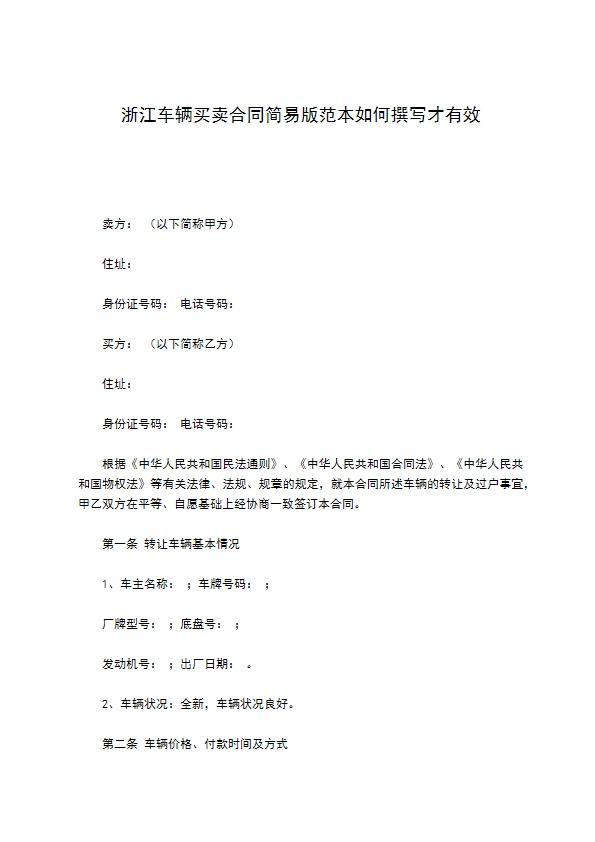 浙江车辆买卖合同简易版范本如何撰写才有效