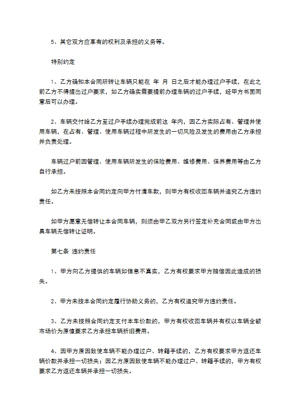 浙江车辆买卖合同简易版范本如何撰写才有效