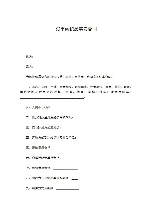 浴室纺织品买卖合同 浴室纺织品买卖合同