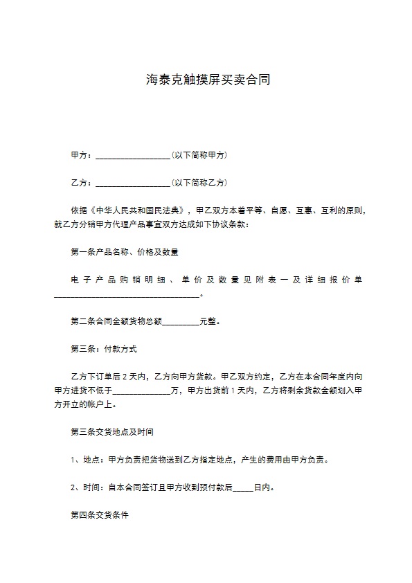 海泰克触摸屏买卖合同