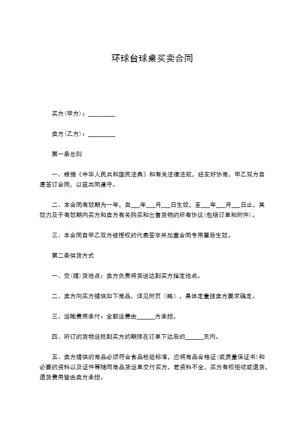 环球台球桌买卖合同