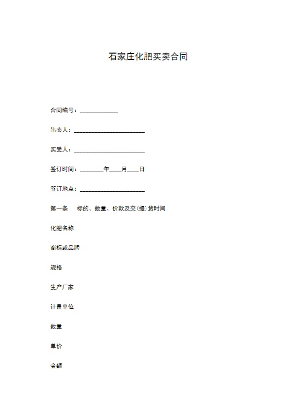 石家庄化肥买卖合同 石家庄化肥买卖合同