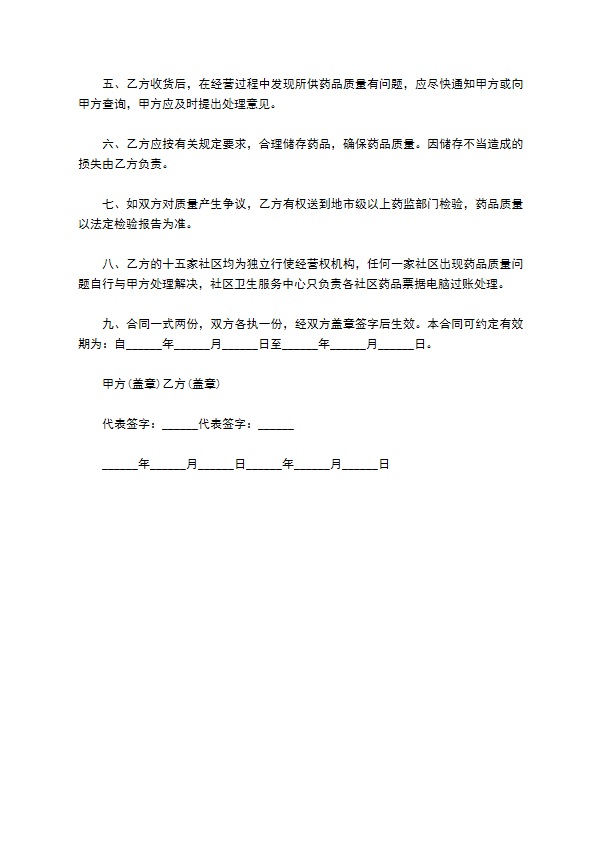 维生素、矿物质药品购销合同样板