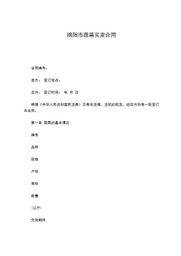 绵阳市蔬菜买卖合同