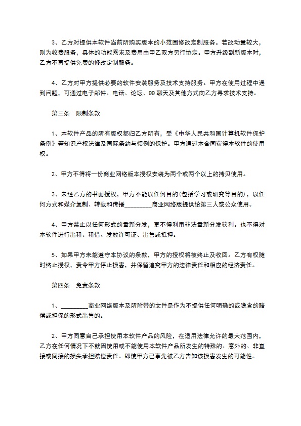 网络版本软件买卖合同样书