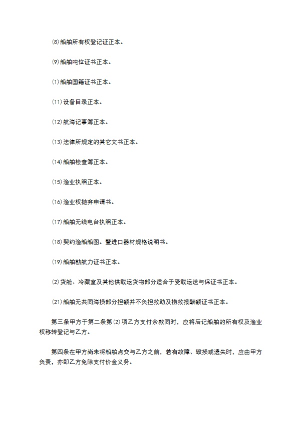 船舶买卖契约书范文通用版