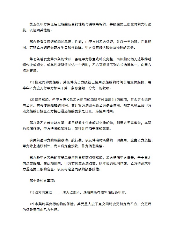 船舶买卖契约书范文通用版