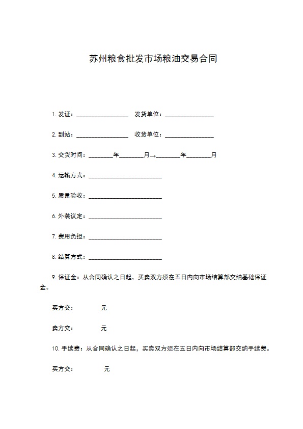 苏州粮食批发市场粮油交易合同