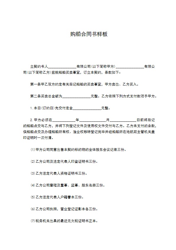 购船合同书样板