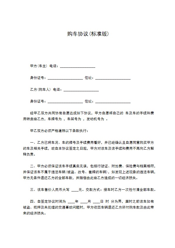 购车协议(标准版)