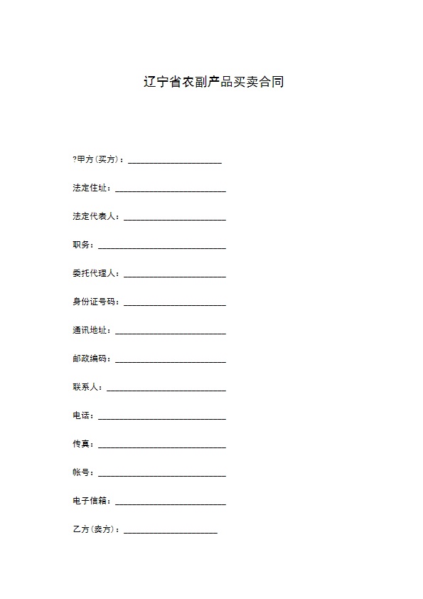 辽宁省农副产品买卖合同