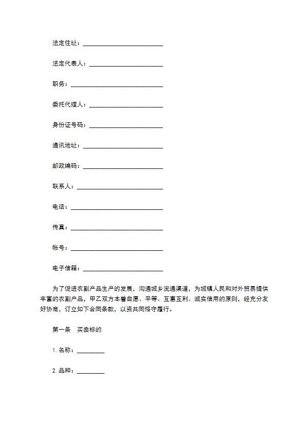 辽宁省农副产品买卖合同